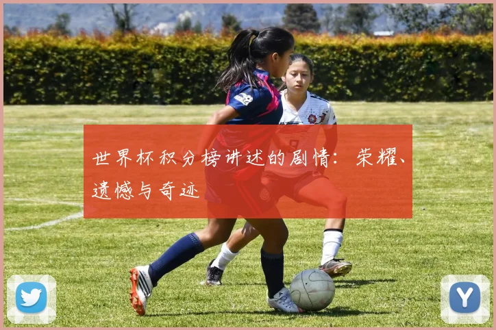 世界杯积分榜讲述的剧情：荣耀、遗憾与奇迹
