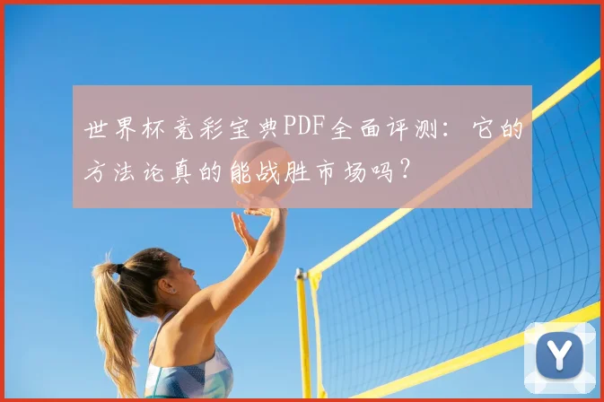 世界杯竞彩宝典PDF全面评测：它的方法论真的能战胜市场吗？