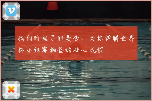 我们对话了组委会，为你拆解世界杯小组赛抽签的核心流程