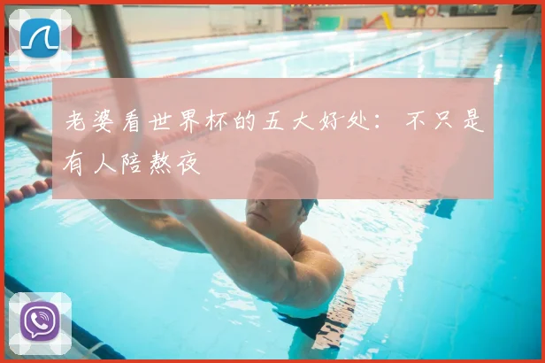 老婆看世界杯的五大好处:不只是有人陪熬夜
