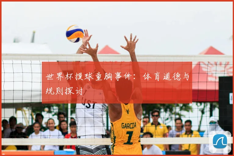 世界杯摸球童胸事件:体育道德与规则探讨