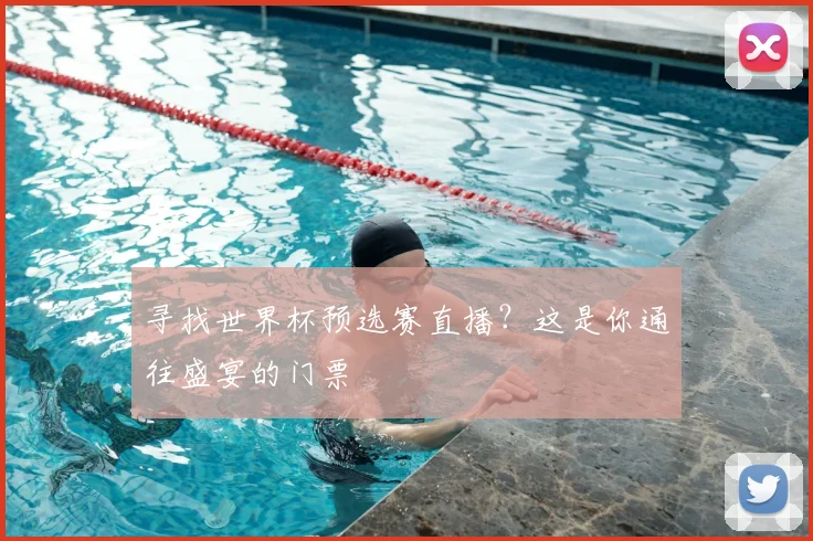 寻找世界杯预选赛直播?这是你通往盛宴的门票