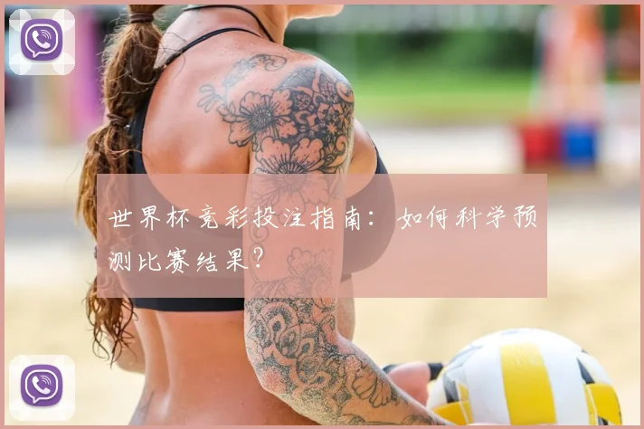 世界杯竞彩投注指南：如何科学预测比赛结果？