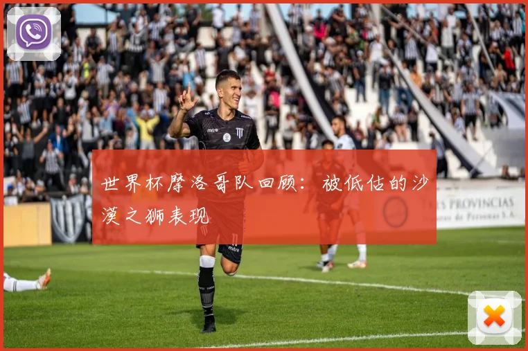 世界杯摩洛哥队回顾：被低估的沙漠之狮表现