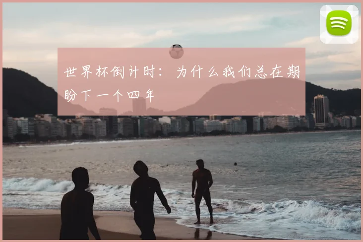 世界杯倒计时:为什么我们总在期盼下一个四年