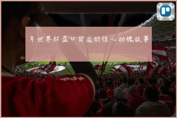 年世界杯盘口背后的惊心动魄故事