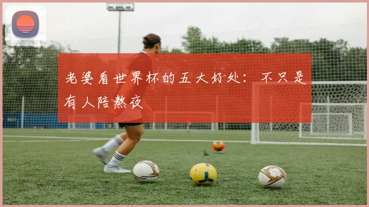 老婆看世界杯的五大好处:不只是有人陪熬夜