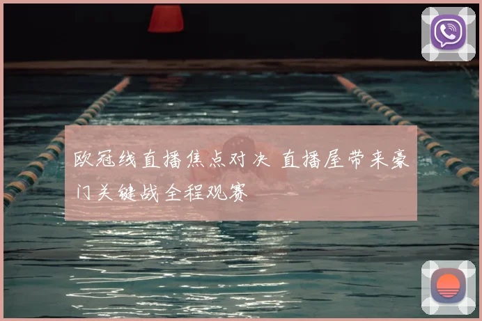 欧冠线直播焦点对决 直播屋带来豪门关键战全程观赛