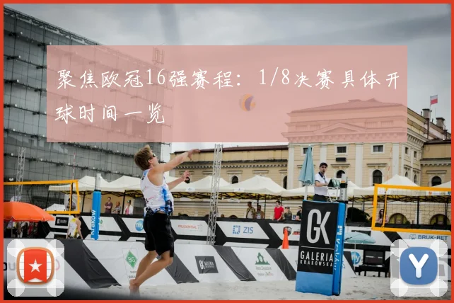 聚焦欧冠16强赛程：1/8决赛具体开球时间一览