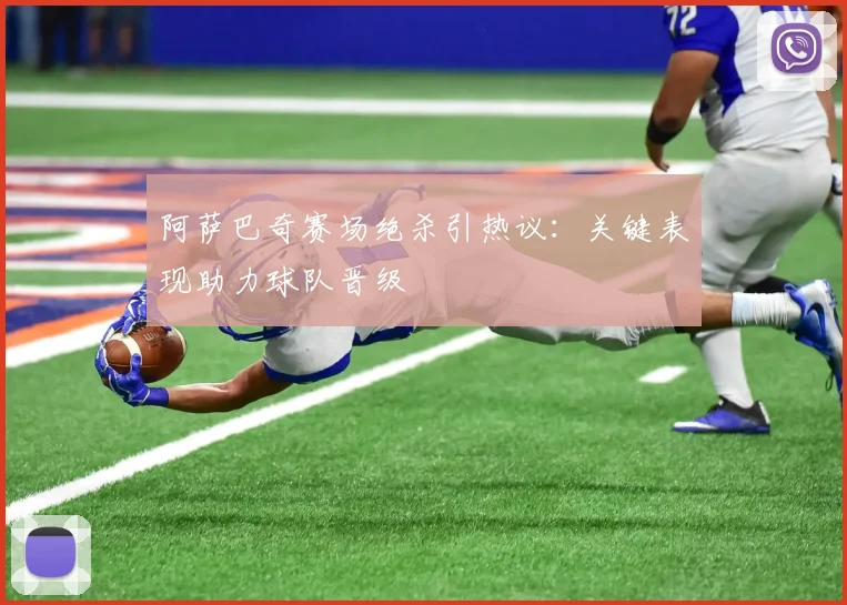 阿萨巴奇赛场绝杀引热议：关键表现助力球队晋级