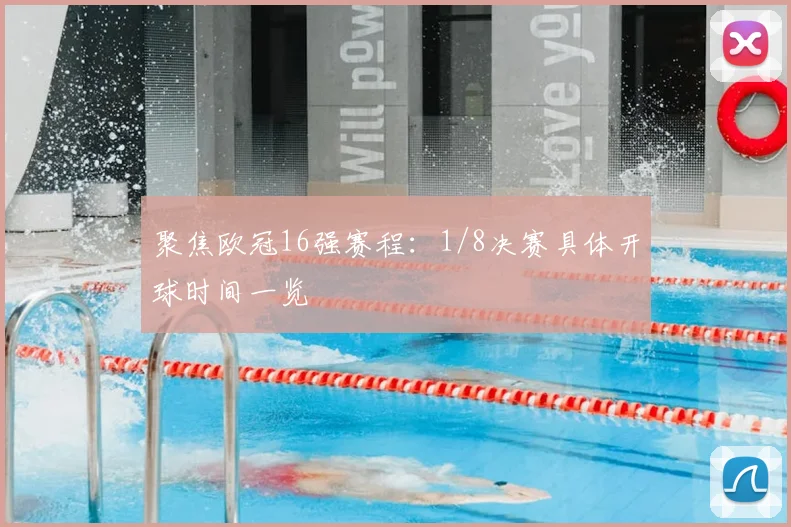 聚焦欧冠16强赛程：1/8决赛具体开球时间一览