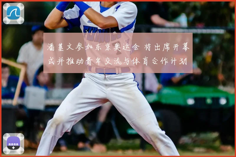 潘基文参加东京奥运会 将出席开幕式并推动青年交流与体育合作计划