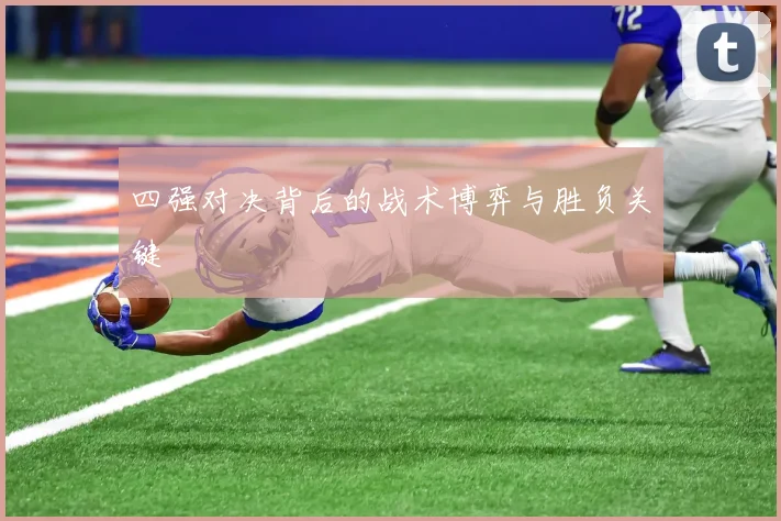 四强对决背后的战术博弈与胜负关键