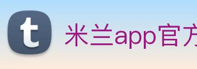 米兰app官方登录入口 Logo